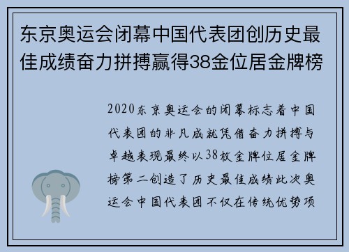 东京奥运会闭幕中国代表团创历史最佳成绩奋力拼搏赢得38金位居金牌榜第二 东京奥运会闭幕中国代表团创历史最佳成绩奋力拼搏赢得38金位居金牌榜第二