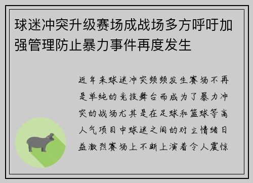 球迷冲突升级赛场成战场多方呼吁加强管理防止暴力事件再度发生 球迷冲突升级赛场成战场多方呼吁加强管理防止暴力事件再度发生