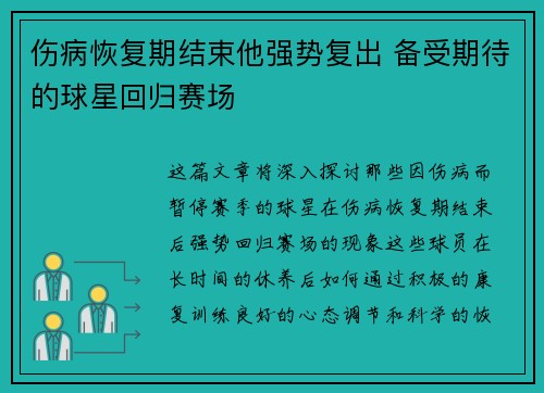 伤病恢复期结束他强势复出 备受期待的球星回归赛场 伤病恢复期结束他强势复出 备受期待的球星回归赛场
