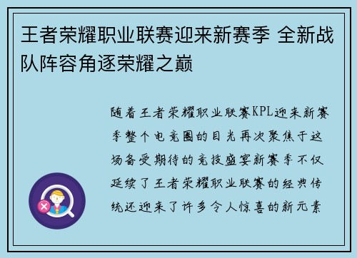 王者荣耀职业联赛迎来新赛季 全新战队阵容角逐荣耀之巅 王者荣耀职业联赛迎来新赛季 全新战队阵容角逐荣耀之巅