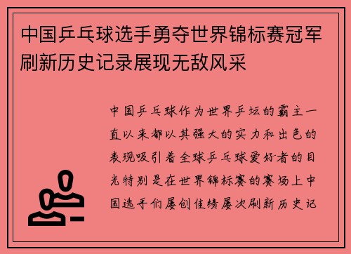 中国乒乓球选手勇夺世界锦标赛冠军刷新历史记录展现无敌风采 中国乒乓球选手勇夺世界锦标赛冠军刷新历史记录展现无敌风采