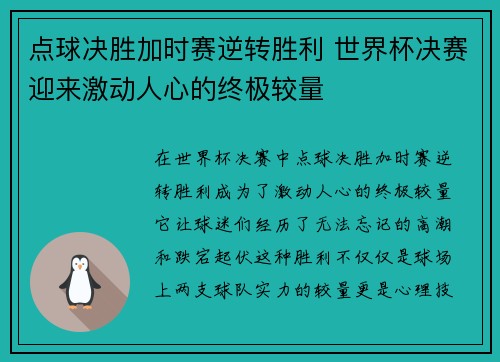 点球决胜加时赛逆转胜利 世界杯决赛迎来激动人心的终极较量 点球决胜加时赛逆转胜利 世界杯决赛迎来激动人心的终极较量