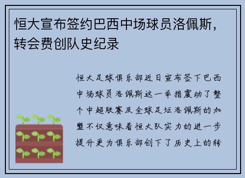 恒大宣布签约巴西中场球员洛佩斯,转会费创队史纪录 恒大宣布签约巴西中场球员洛佩斯,转会费创队史纪录