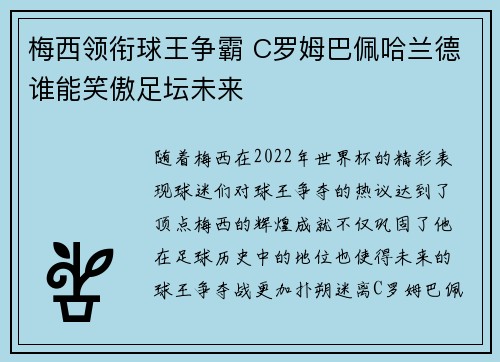梅西领衔球王争霸 C罗姆巴佩哈兰德谁能笑傲足坛未来 梅西领衔球王争霸 C罗姆巴佩哈兰德谁能笑傲足坛未来