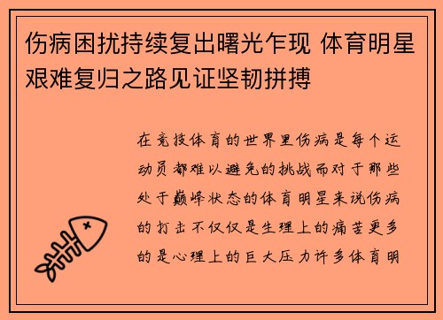 伤病困扰持续复出曙光乍现 体育明星艰难复归之路见证坚韧拼搏 伤病困扰持续复出曙光乍现 体育明星艰难复归之路见证坚韧拼搏