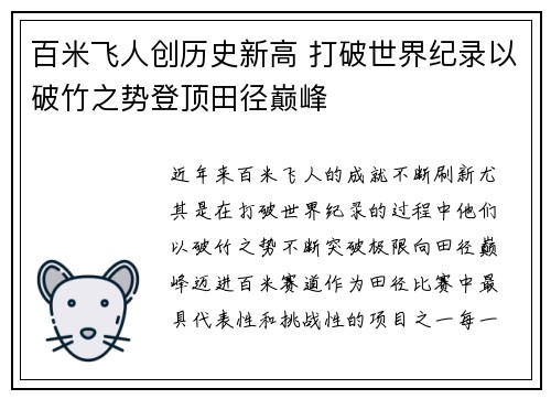 百米飞人创历史新高 打破世界纪录以破竹之势登顶田径巅峰 百米飞人创历史新高 打破世界纪录以破竹之势登顶田径巅峰