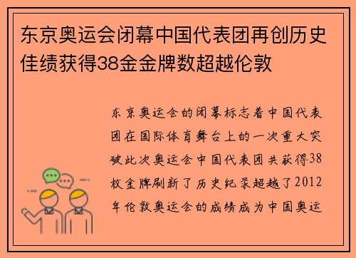 东京奥运会闭幕中国代表团再创历史佳绩获得38金金牌数超越伦敦 东京奥运会闭幕中国代表团再创历史佳绩获得38金金牌数超越伦敦