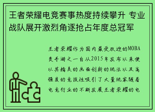 王者荣耀电竞赛事热度持续攀升 专业战队展开激烈角逐抢占年度总冠军 王者荣耀电竞赛事热度持续攀升 专业战队展开激烈角逐抢占年度总冠军