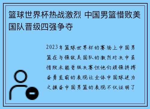 篮球世界杯热战激烈 中国男篮惜败美国队晋级四强争夺 篮球世界杯热战激烈 中国男篮惜败美国队晋级四强争夺