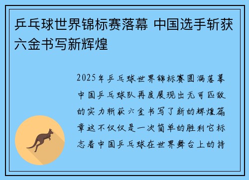 乒乓球世界锦标赛落幕 中国选手斩获六金书写新辉煌 乒乓球世界锦标赛落幕 中国选手斩获六金书写新辉煌