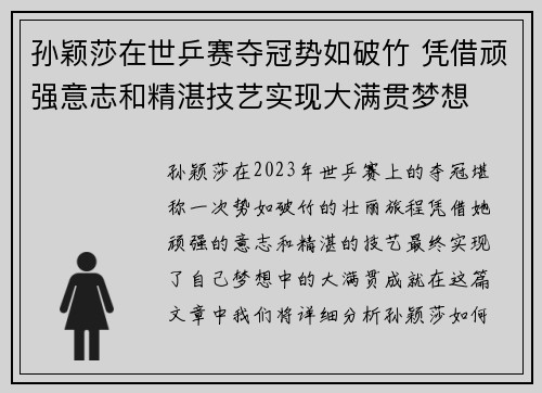 孙颖莎在世乒赛夺冠势如破竹 凭借顽强意志和精湛技艺实现大满贯梦想 孙颖莎在世乒赛夺冠势如破竹 凭借顽强意志和精湛技艺实现大满贯梦想