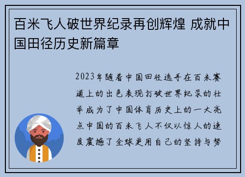 百米飞人破世界纪录再创辉煌 成就中国田径历史新篇章 百米飞人破世界纪录再创辉煌 成就中国田径历史新篇章