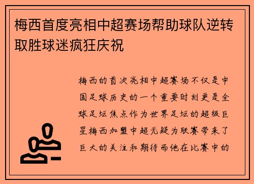 梅西首度亮相中超赛场帮助球队逆转取胜球迷疯狂庆祝 梅西首度亮相中超赛场帮助球队逆转取胜球迷疯狂庆祝
