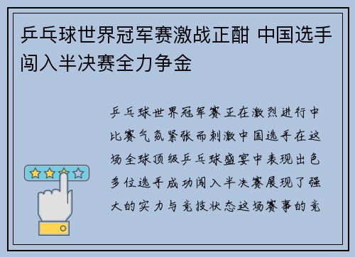 乒乓球世界冠军赛激战正酣 中国选手闯入半决赛全力争金 乒乓球世界冠军赛激战正酣 中国选手闯入半决赛全力争金