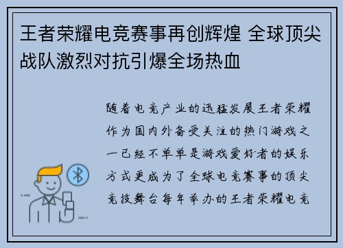 王者荣耀电竞赛事再创辉煌 全球顶尖战队激烈对抗引爆全场热血 王者荣耀电竞赛事再创辉煌 全球顶尖战队激烈对抗引爆全场热血