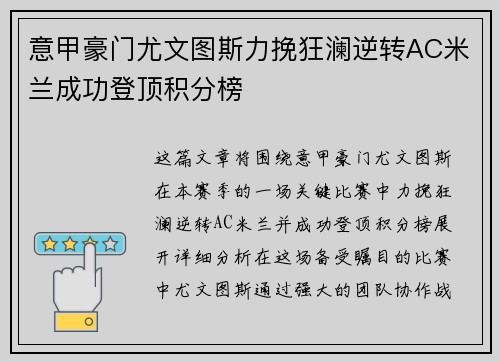 意甲豪门尤文图斯力挽狂澜逆转AC米兰成功登顶积分榜 意甲豪门尤文图斯力挽狂澜逆转AC米兰成功登顶积分榜