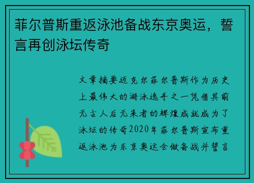 菲尔普斯重返泳池备战东京奥运,誓言再创泳坛传奇 菲尔普斯重返泳池备战东京奥运,誓言再创泳坛传奇