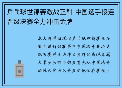 乒乓球世锦赛激战正酣 中国选手接连晋级决赛全力冲击金牌 乒乓球世锦赛激战正酣 中国选手接连晋级决赛全力冲击金牌