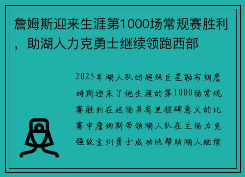 詹姆斯迎来生涯第1000场常规赛胜利,助湖人力克勇士继续领跑西部 詹姆斯迎来生涯第1000场常规赛胜利,助湖人力克勇士继续领跑西部