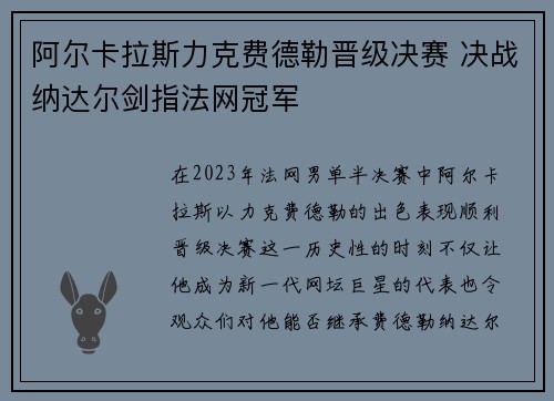 阿尔卡拉斯力克费德勒晋级决赛 决战纳达尔剑指法网冠军 阿尔卡拉斯力克费德勒晋级决赛 决战纳达尔剑指法网冠军