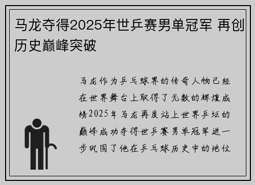 马龙夺得2025年世乒赛男单冠军 再创历史巅峰突破 马龙夺得2025年世乒赛男单冠军 再创历史巅峰突破