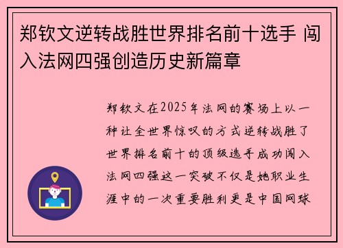 郑钦文逆转战胜世界排名前十选手 闯入法网四强创造历史新篇章 郑钦文逆转战胜世界排名前十选手 闯入法网四强创造历史新篇章