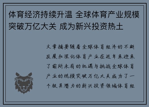 体育经济持续升温 全球体育产业规模突破万亿大关 成为新兴投资热土 体育经济持续升温 全球体育产业规模突破万亿大关 成为新兴投资热土