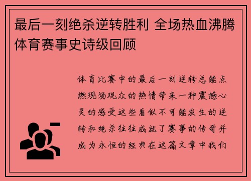 最后一刻绝杀逆转胜利 全场热血沸腾体育赛事史诗级回顾 最后一刻绝杀逆转胜利 全场热血沸腾体育赛事史诗级回顾