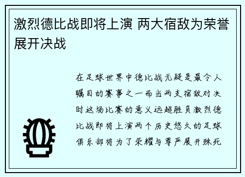 激烈德比战即将上演 两大宿敌为荣誉展开决战 激烈德比战即将上演 两大宿敌为荣誉展开决战