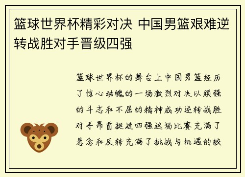 篮球世界杯精彩对决 中国男篮艰难逆转战胜对手晋级四强 篮球世界杯精彩对决 中国男篮艰难逆转战胜对手晋级四强