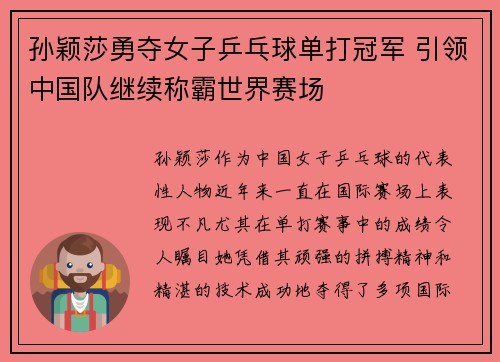 孙颖莎勇夺女子乒乓球单打冠军 引领中国队继续称霸世界赛场 孙颖莎勇夺女子乒乓球单打冠军 引领中国队继续称霸世界赛场