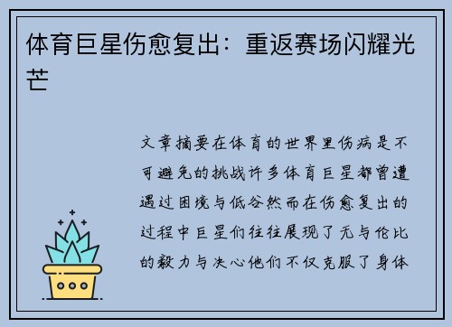 体育巨星伤愈复出:重返赛场闪耀光芒 体育巨星伤愈复出:重返赛场闪耀光芒