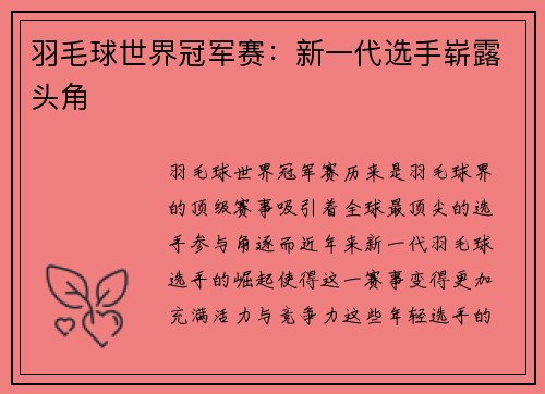 羽毛球世界冠军赛:新一代选手崭露头角 羽毛球世界冠军赛:新一代选手崭露头角