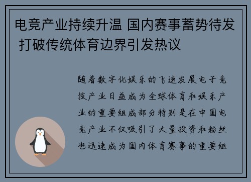 电竞产业持续升温 国内赛事蓄势待发 打破传统体育边界引发热议 电竞产业持续升温 国内赛事蓄势待发 打破传统体育边界引发热议