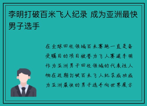 李明打破百米飞人纪录 成为亚洲最快男子选手 李明打破百米飞人纪录 成为亚洲最快男子选手