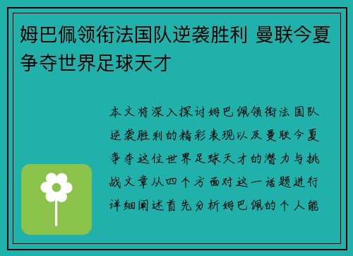 姆巴佩领衔法国队逆袭胜利 曼联今夏争夺世界足球天才 姆巴佩领衔法国队逆袭胜利 曼联今夏争夺世界足球天才