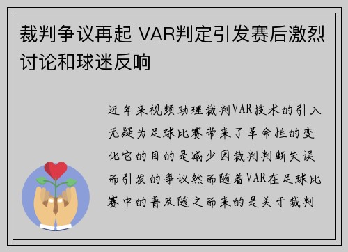 裁判争议再起 VAR判定引发赛后激烈讨论和球迷反响 裁判争议再起 VAR判定引发赛后激烈讨论和球迷反响