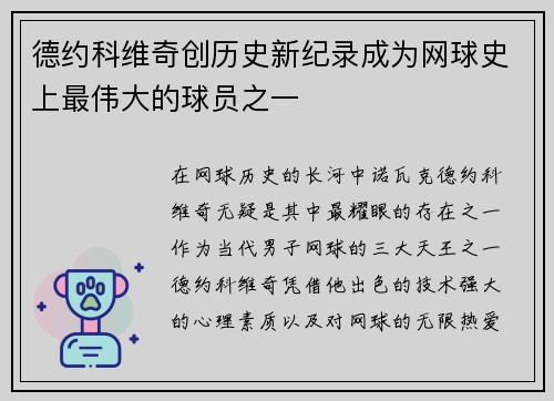 德约科维奇创历史新纪录成为网球史上最伟大的球员之一 德约科维奇创历史新纪录成为网球史上最伟大的球员之一