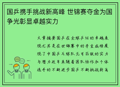 国乒携手挑战新高峰 世锦赛夺金为国争光彰显卓越实力 国乒携手挑战新高峰 世锦赛夺金为国争光彰显卓越实力