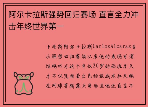 阿尔卡拉斯强势回归赛场 直言全力冲击年终世界第一 阿尔卡拉斯强势回归赛场 直言全力冲击年终世界第一