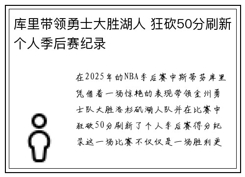 库里带领勇士大胜湖人 狂砍50分刷新个人季后赛纪录 库里带领勇士大胜湖人 狂砍50分刷新个人季后赛纪录