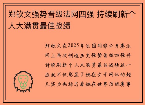 郑钦文强势晋级法网四强 持续刷新个人大满贯最佳战绩 郑钦文强势晋级法网四强 持续刷新个人大满贯最佳战绩