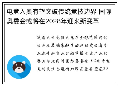 电竞入奥有望突破传统竞技边界 国际奥委会或将在2028年迎来新变革 电竞入奥有望突破传统竞技边界 国际奥委会或将在2028年迎来新变革