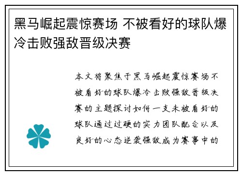 黑马崛起震惊赛场 不被看好的球队爆冷击败强敌晋级决赛 黑马崛起震惊赛场 不被看好的球队爆冷击败强敌晋级决赛