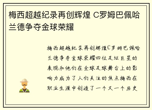梅西超越纪录再创辉煌 C罗姆巴佩哈兰德争夺金球荣耀 梅西超越纪录再创辉煌 C罗姆巴佩哈兰德争夺金球荣耀
