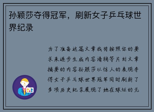 孙颖莎夺得冠军,刷新女子乒乓球世界纪录 孙颖莎夺得冠军,刷新女子乒乓球世界纪录
