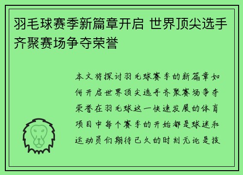 羽毛球赛季新篇章开启 世界顶尖选手齐聚赛场争夺荣誉 羽毛球赛季新篇章开启 世界顶尖选手齐聚赛场争夺荣誉