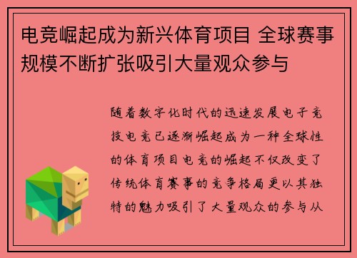 电竞崛起成为新兴体育项目 全球赛事规模不断扩张吸引大量观众参与 电竞崛起成为新兴体育项目 全球赛事规模不断扩张吸引大量观众参与