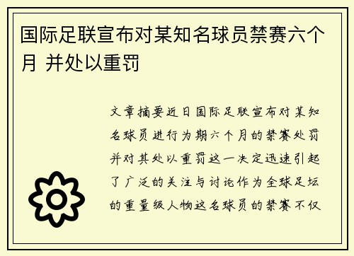 国际足联宣布对某知名球员禁赛六个月 并处以重罚 国际足联宣布对某知名球员禁赛六个月 并处以重罚