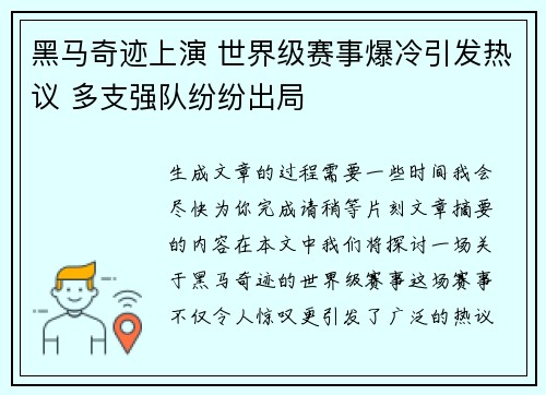 黑马奇迹上演 世界级赛事爆冷引发热议 多支强队纷纷出局 黑马奇迹上演 世界级赛事爆冷引发热议 多支强队纷纷出局